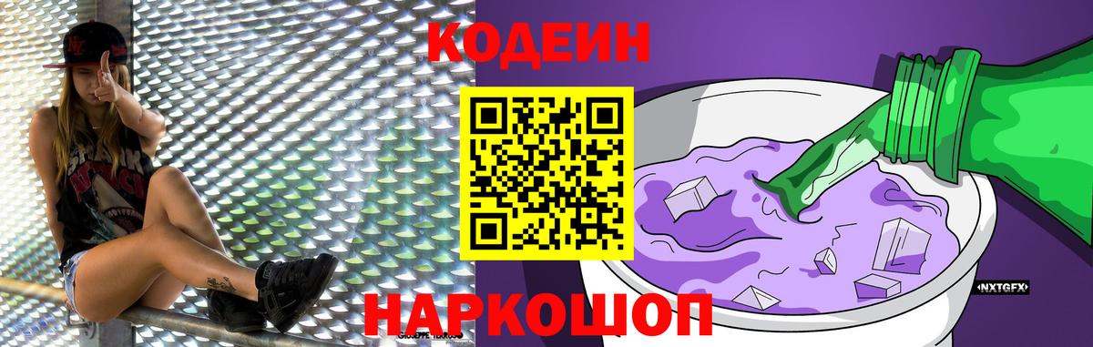 Codein напиток Lean (лин)  Зима 