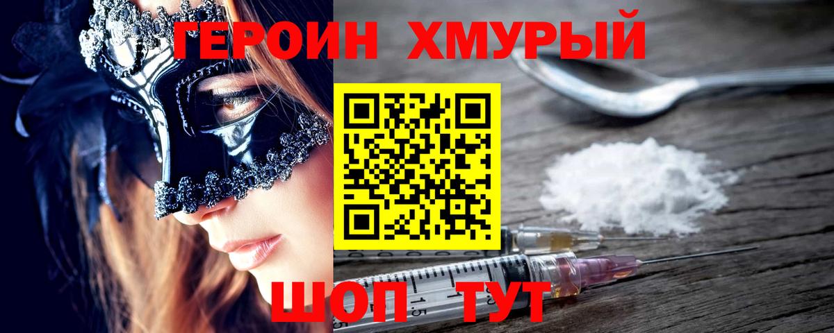 ГЕРОИН хмурый Зима